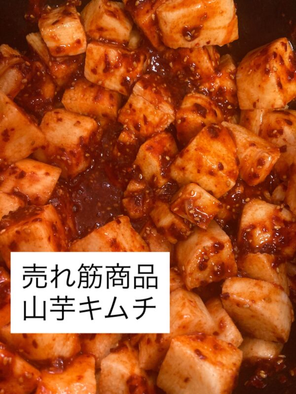 山芋キムチ