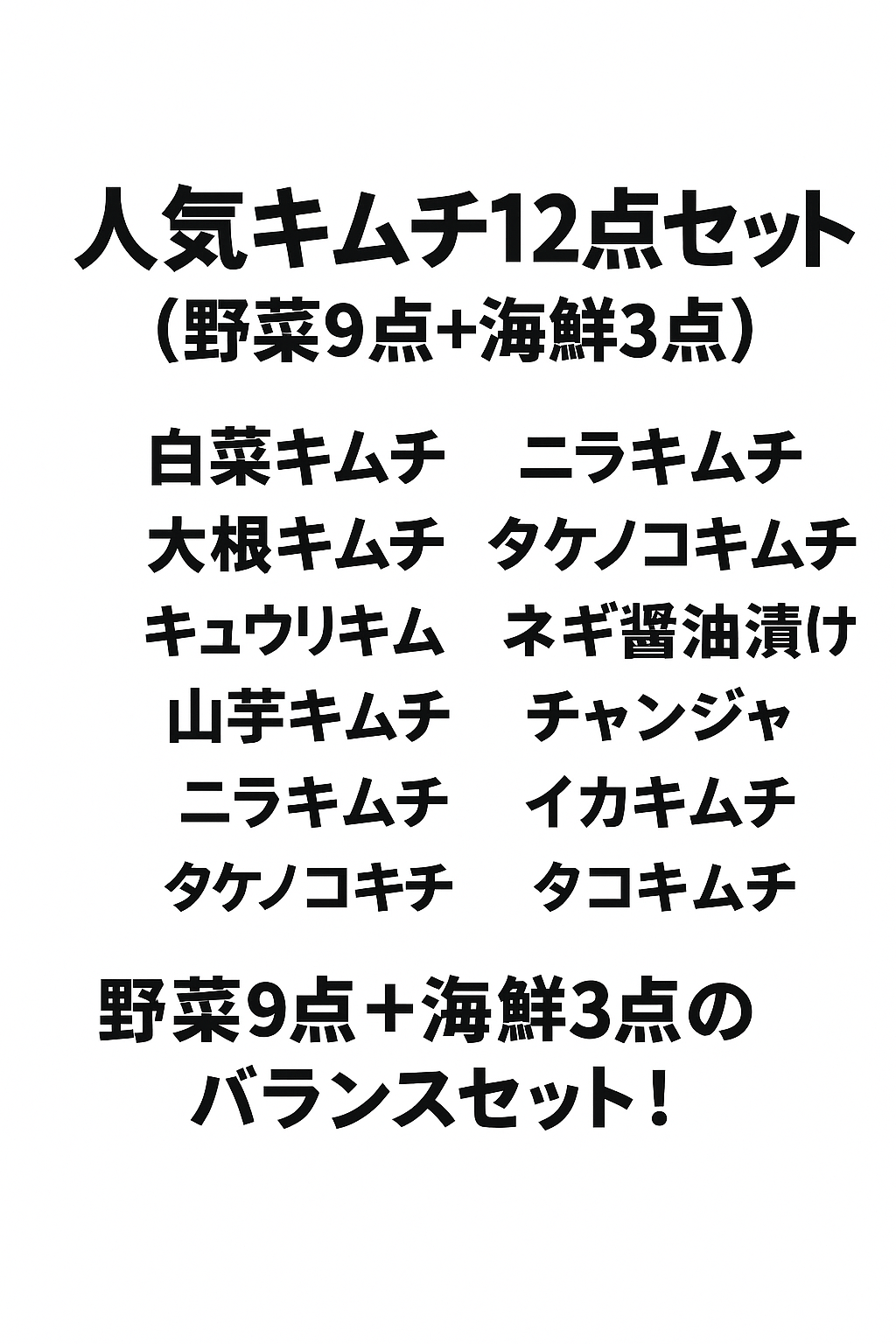 人気キムチ12点セット(野菜9点+海鮮3点)