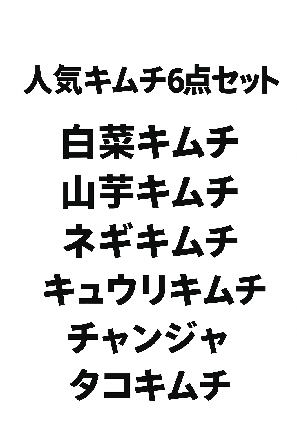 人気商品6点セット