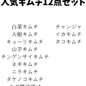 人気キムチ12点セット（野菜9点＋海鮮3点）