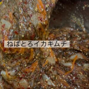 ねばとろイカキムチ